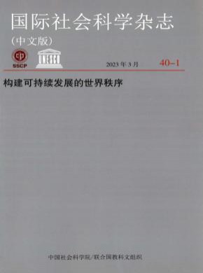 国际社会科学期刊